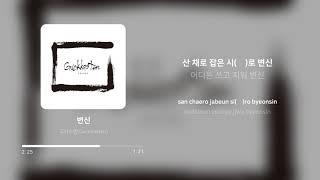 국카스텐 (Guckkasten) - 변신 (Transformation) | 가사 (Lyrics)