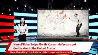 HanmiGlobal helps North Korean defectors get doctorates in the United States