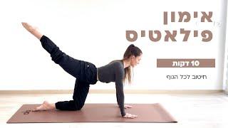 10 דקות פילאטיס | חיטוב לכל הגוף