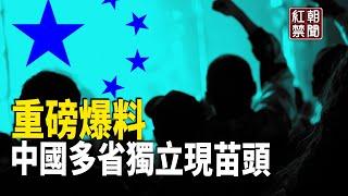 中共垮台預言中了？！傳多省要司法獨立 習權急速衰退【紅朝禁聞】