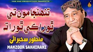 TUNHJA MON TE THORA - Manzoor Sakhirani - Album 01 - Naz Production