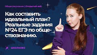 Как составить идеальный план? Реальные задания №24 ЕГЭ по обществознанию.