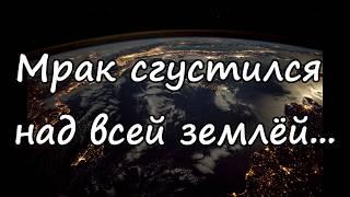 Мрак сгустился над всей Землей