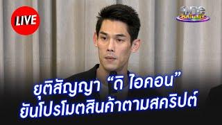 กันต์ กันตถาวร แจงปม "ดิไอคอน"