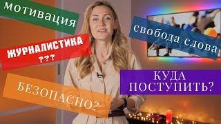 11 ШАГОВ К ЖУРНАЛИСТИКЕ І Отвечаю на популярные вопросы