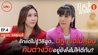 รักแต่ไม่รู้วิธีพูด ตีลูกแต่ไม่สอน “ครูเงาะ รสสุคนธ์” | Tuck Talk EP.4