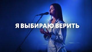 Я выбираю верить (Spontaneous) | Анна Хименко | Live