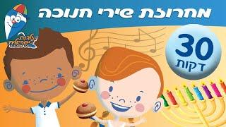 מחרוזת שירי חנוכה לילדים ברצף - שירים  ילדות ישראלית