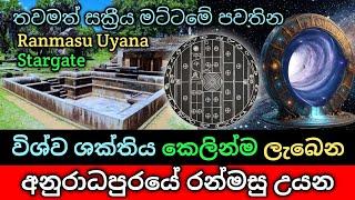 විශ්ව ශක්තිය කෙලින්ම ලැබෙන අනුරාධපුරයේ රන්මසු උයන / Ranmasu Uyana / Stargate / Sihina piyapath lk