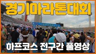 2022 경기마라톤대회 하프(Half)코스 전구간 풀영상 ‍️ The 20th Kyeonggi Marathon Half Course