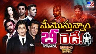 Burning Topic: మేమొస్తున్నాం బీ రెడీ! | Bollywood Vs Tollywood - TV9