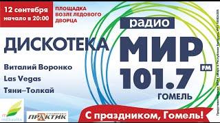 Радио «Мир» в Гомеле