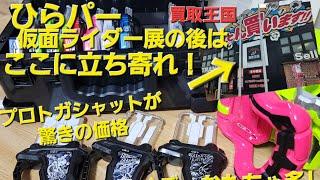 仮面ライダー展の後はここに立ち寄れ！枚方買取王国！でお宝発見！DXプロトガシャットを安価でゲットして遊ぶって話！(仮面ライダーエグゼイド)