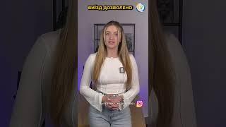 Виїзд дозволено