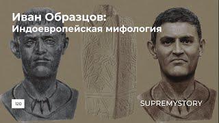 Иван Образцов. Индоевропейская мифология