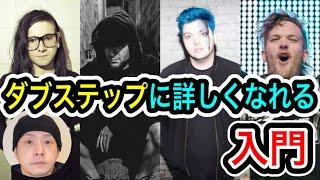 「Dubstep」ってなに？  恥ずかしくて今さら聞けない