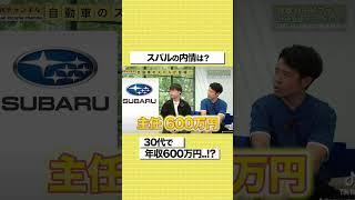 30代で年収600万円…！？スバルの内情を元社員が暴露#shorts