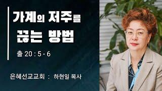 가계의 저주를 끊는방법 (은혜선교교회  : 하현일목사)