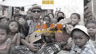 Mercy Mercy Me (The Ecology) - 小島大歌 Small Island Big Song (Mandarin Version)