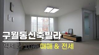 인천신축빌라 구월동 역세권 신혼집으로 안성맞춤 산토리니빌 매매 전세