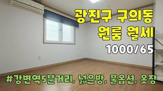 서울시 광진구 구의동 원룸 월세 [1000/65]