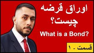 اوراق قرضه چیست و چگونه کار می کند؟ - قسمت - ۱