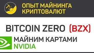 Bitcoin Zero (BZX) майним картами Nvidia (algo lyra2z) | Выпуск 99 | Опыт майнинга криптовалют