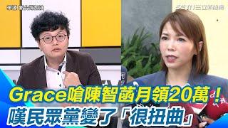 吳靜怡嗆陳智菡月領20萬！嘆民眾黨變了「很扭曲」質問柯文哲：到底有沒有內帳？怎麼跟陳智菡不同調.mp4｜三立新聞網 SETN.com