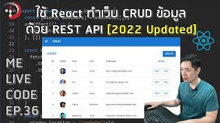 ใช้ React ทำเว็บ CRUD ข้อมูล ด้วย REST API [2022 Updated] | หมีไลฟ์โค้ด EP.36 โดย อ.พี่หมี