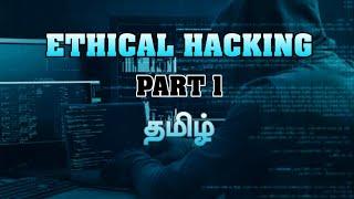 Ethical hacking tutorial in tamil | Learn Ethical hacking introduction part -1 tamil |Power knack