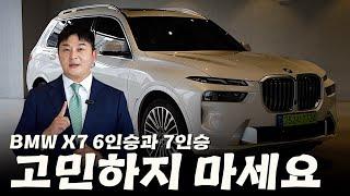 BMW에서 가장 큰 SUV X7 6인승과 7인승, 이 영상으로 깔끔히(?) 정리했습니다 [이재규 팀장의 BMW 플래그십 SUV X7]