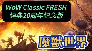 60啦魔獸世界 經典20周年紀念版 Day-23/ WoW Classic FRESH 20th anniversary