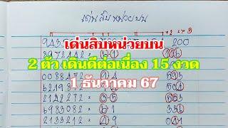 เด่นสิบ-หน่วยบน 2 ตัว15งวด 1ธค.67