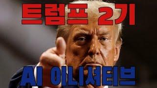 [AI] 트럼프2기는 AI 이니셔티브 정책 연장으로 AI 대규모 프로젝트 예상