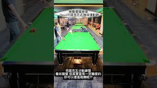 小球王練球系列3- 司諾克五分點練習～ 你可以連進幾顆呢？留言告訴我
