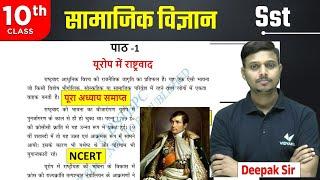 Class 10 SST यूरोप में राष्ट्रवाद | BSEB 10th History Chapter 1 Europe me Rashtravad