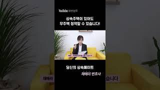 주택을 상속받으면 무주택 청약 불가능한가요? #shorts