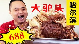 Harbin Tandian Donkey Meat Restaurant, 688 yuan a huge donkey head, delicious!