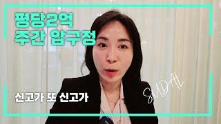 #주간압구정 #구현대 #신현대 #압구정한양 #압구정최근소식 #압구정수달
