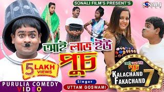 Kalachand Fakachand 7 | আই লাভ ইউ পুচ  | কালাচাঁদ ফাকাচাঁদ ৭ | New Purulia Bangla Comedy Video 2021