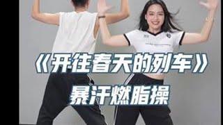 来往春天的列车 燃脂操教学 #暴汗燃脂瘦全身 #瘦肚子瘦腰 #瘦手臂 #瘦腿提臀 #产后瘦身