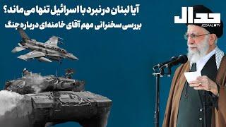 آیا لبنان در نبرد با اسرائیل تنها خواهد ماند؟ بررسی سخنرانی مهم آقای خامنه‌ای درباره جنگ