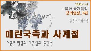 2022-001 매란국죽과 사계절