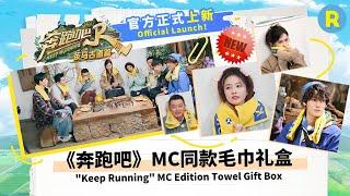 "Keep Running" MC Edition Towel Gift Box，Official Launch！