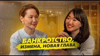 SANDRA | банкротство, измена, новая глава