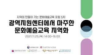 2021 지역이 만들어가는 문화예술교육 포럼 5차
