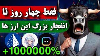 اخطار  این ارزها تا چهار روز منفجر خواهند شد / ارزهای انفجاری و ترند بعدی مارکت