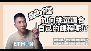 【蝦皮診療室】"伊森"Ethan " 創業一定需要上課學習嗎!? 如果想要上課學習該如何找到適合自己的課程。影片最後免費索取【新人選品懶人包】