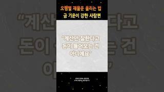 금(金) 기운이 강한 사람의 재물운 올리는 법 #금전운 #금전운상승