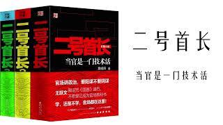 【听书】【有声书】官场小说 | 二号首长 | 厚黑学 | 二号首长87